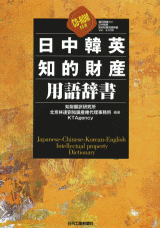 日中韓英知的財産用語辞書-CD-ROM付き