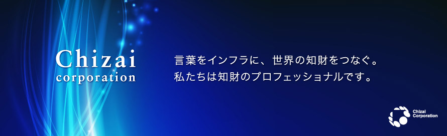 言葉をインフラに、世界の知財をつなぐ。私たちは知財のプロフェッショナルです。