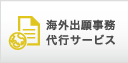 海外出願事務代行サービス