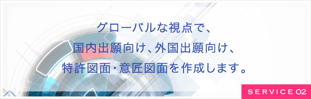 グローバルな視点で、国内出願向け、外国出願向け、特許図面・意匠図面を作成します。